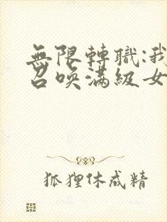 无限转职:我能召唤满级女神漫画