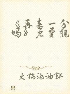《再来一分钟好吗》免费观看动漫