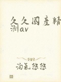 久久国产精品亚洲av