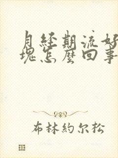 月经期流好多血块怎么回事