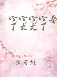 啊啊啊啊受不了了太大了