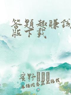 答题趣赚钱极速版下载