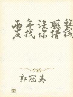 两年没联系的朋友找你借钱