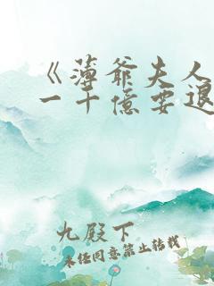 《薄爷夫人出价一千亿要退婚》