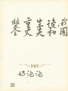 双重生后,我成全丈夫和团长女儿的小说