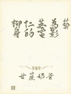 柳仁英为艺术献身的电影