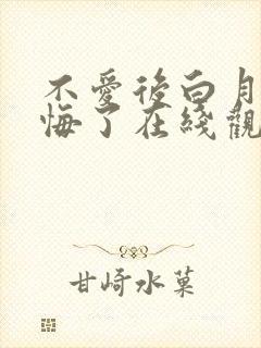 不爱后白月光后悔了在线观看短剧