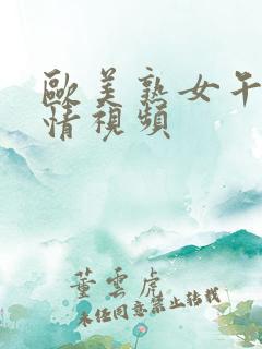 欧美熟女午夜激情视频