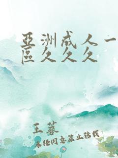 亚洲成人一区二区久久久