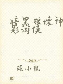 暗黑破坏神之暗影游侠