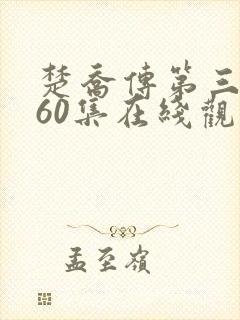 楚乔传第三部全60集在线观看