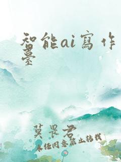 智能ai写作平台