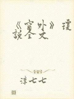 《窗外》琼瑶小说全文