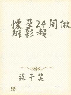 怀孕24周做4维彩超