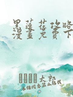 黑莲花攻略手册漫画免费下拉式50
