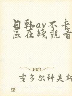 日韩av不卡一区在线观看