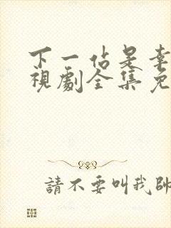 下一站是幸福电视剧全集免费观看播放