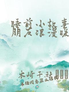睡前小故事哄女朋友浪漫暖心长篇