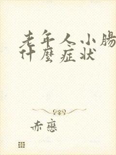 老年人小肠气是什么症状