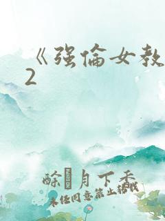 《强伦女教师》2