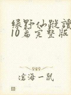 绿野仙踪读后感10篇完整版
