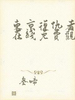 东京复仇者漫画在线免费观看