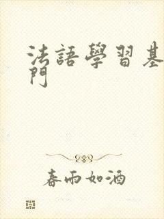 法语学习基础入门