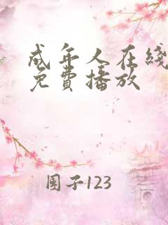 成年人在线视频免费播放