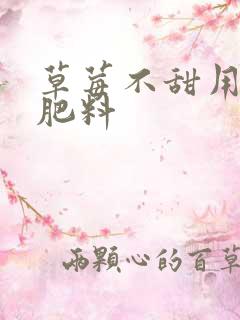 草莓不甜用什么肥料