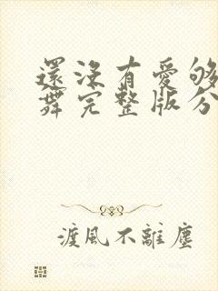 还没有爱够广场舞完整版分解动作
