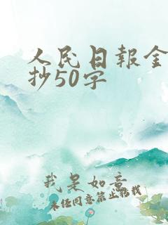 人民日报金句摘抄50字