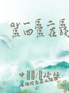 av一区二区三区四区在线看