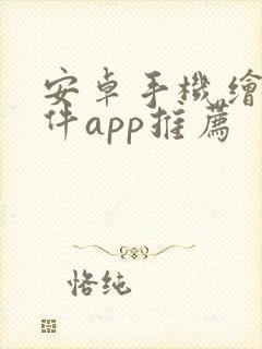 安卓手机绘画软件app推荐