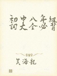 初中八年级古诗词大全必背