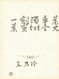 一剑独尊叶玄,叶灵txt全文下载