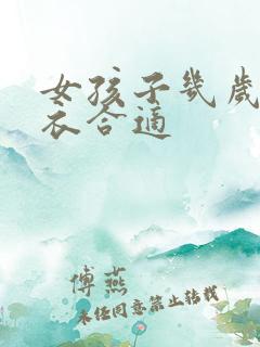 女孩子几岁穿内衣合适