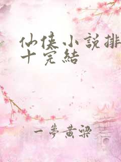 仙侠小说排名前十完结