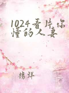 1024看片你懂的人妻