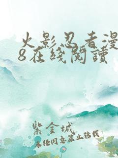 火影忍者漫画18在线阅读