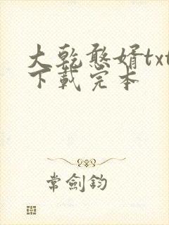 大乾憨婿txt下载完本