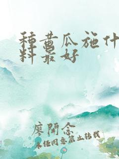 种黄瓜施什么肥料最好