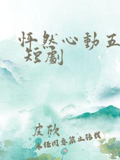 怦然心动五十岁 短剧