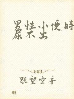 男性小便时刺痛尿不出
