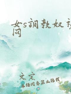 女s调教奴视频网