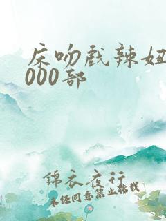 床吻戏辣妞范1000部