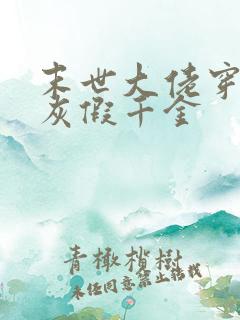 末世大佬穿成炮灰假千金