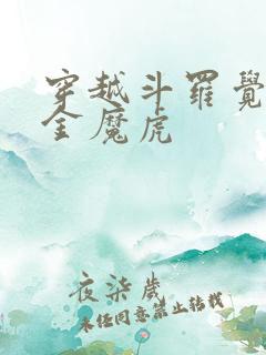 穿越斗罗觉醒暗金魔虎