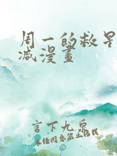 周一的救星无删减漫画
