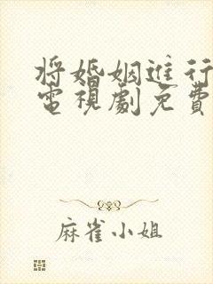 将婚姻进行到底电视剧免费全集免费播放
