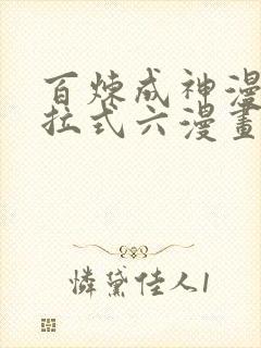 百炼成神漫画下拉式六漫画完整